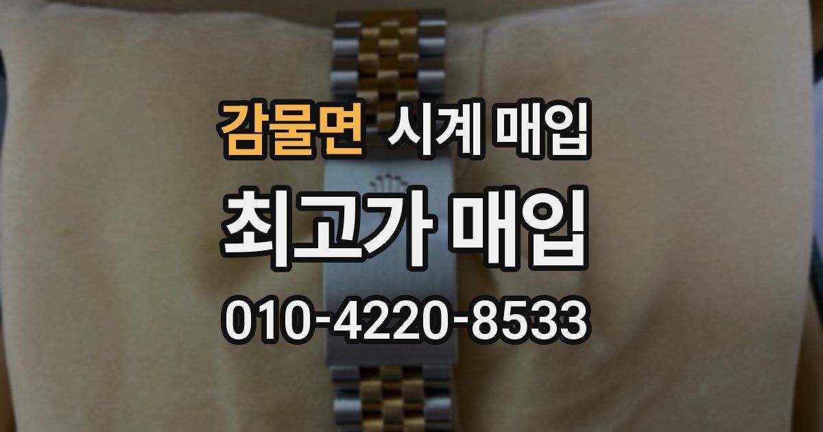 감물면 시계 매입