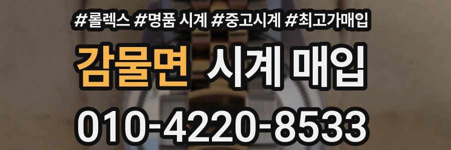 감물면 시계 매입