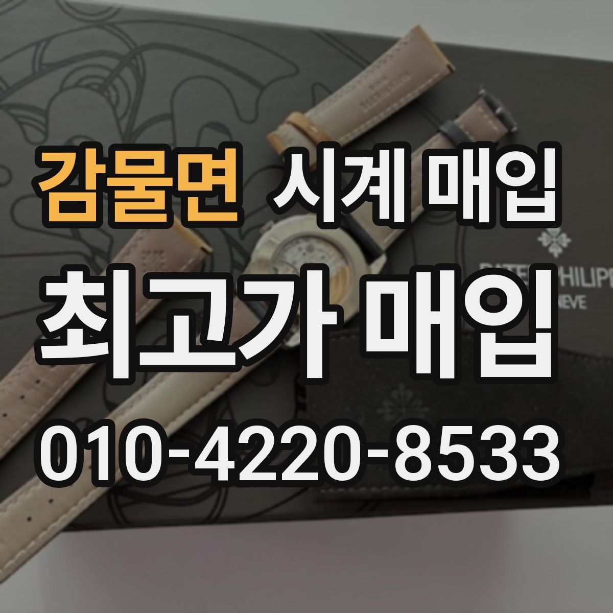 감물면 시계 매입