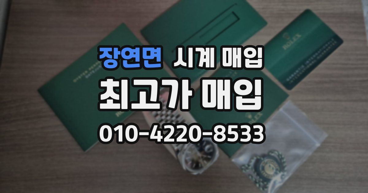 장연면 시계 매입