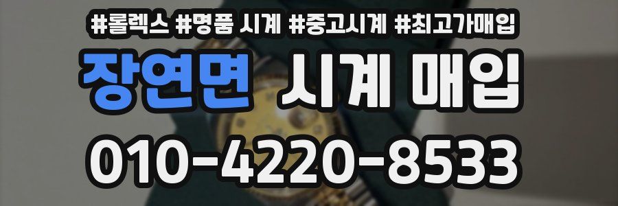 장연면 시계 매입