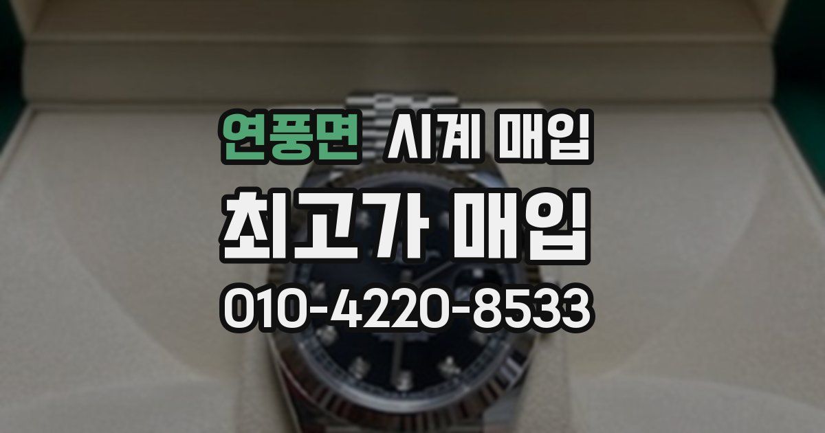 연풍면 시계 매입