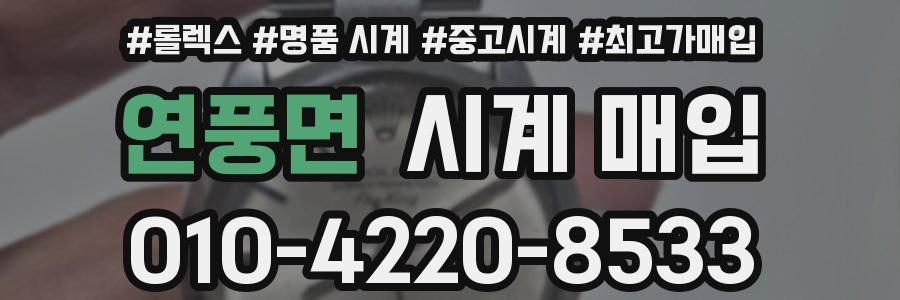 연풍면 시계 매입