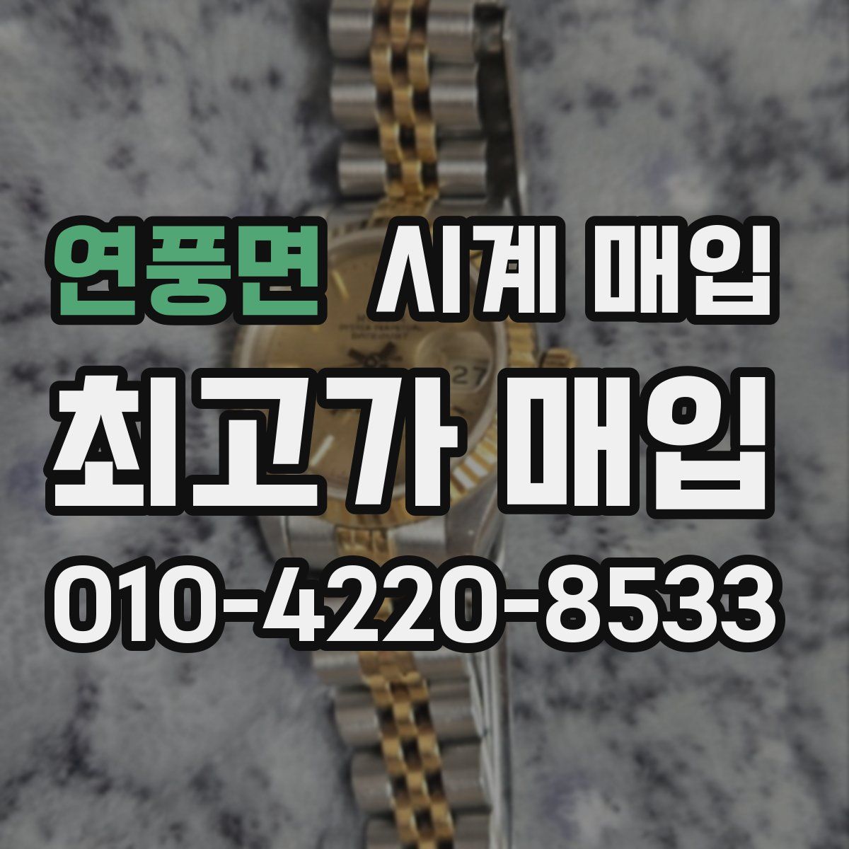 연풍면 시계 매입