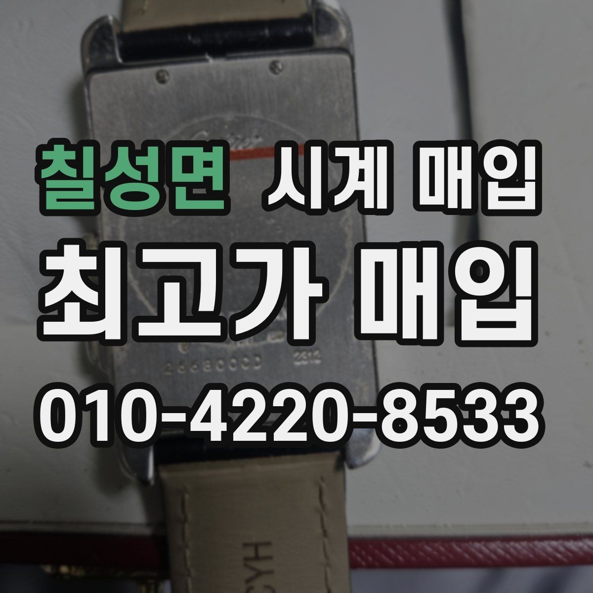 칠성면 시계 매입 시 거래 후 확인할 사항