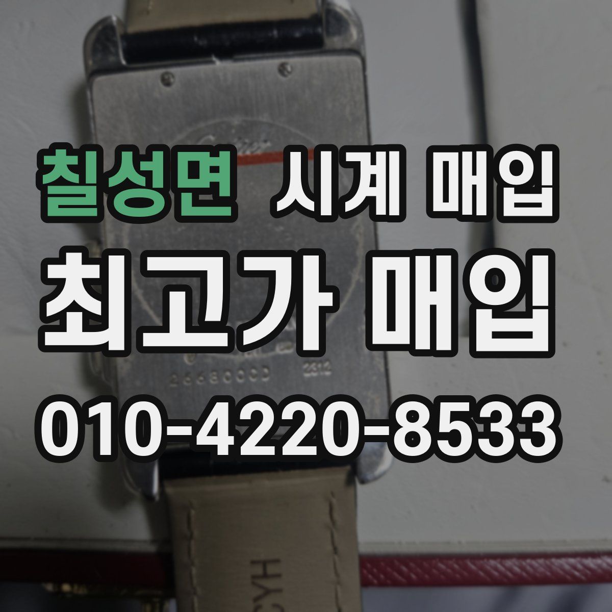 칠성면 시계 매입