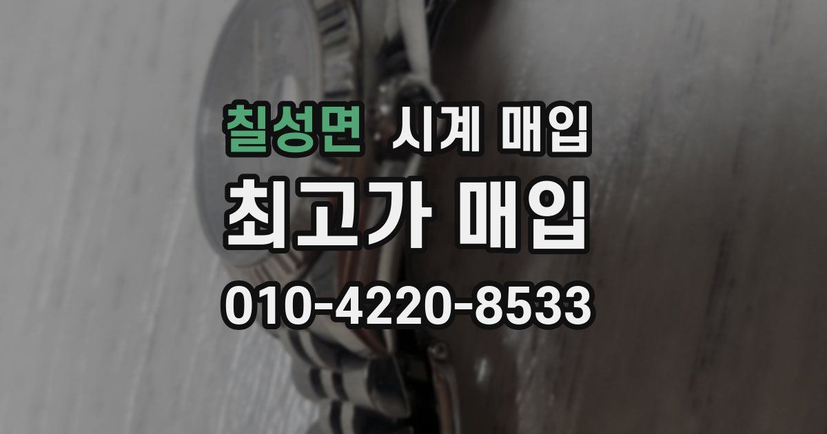 칠성면 시계 매입