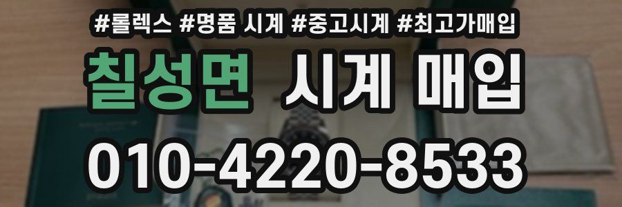 칠성면 시계 매입