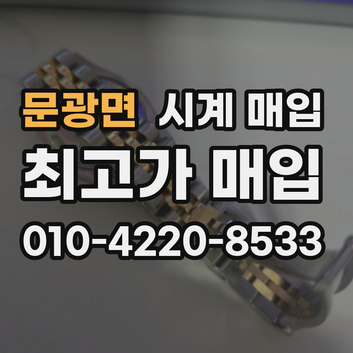 문광면 시계 매입