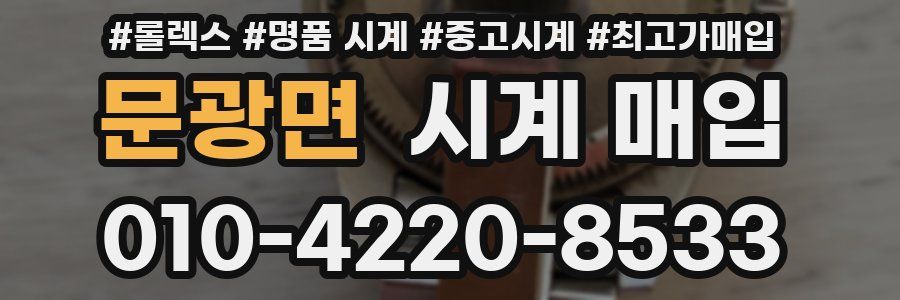 문광면 시계 매입