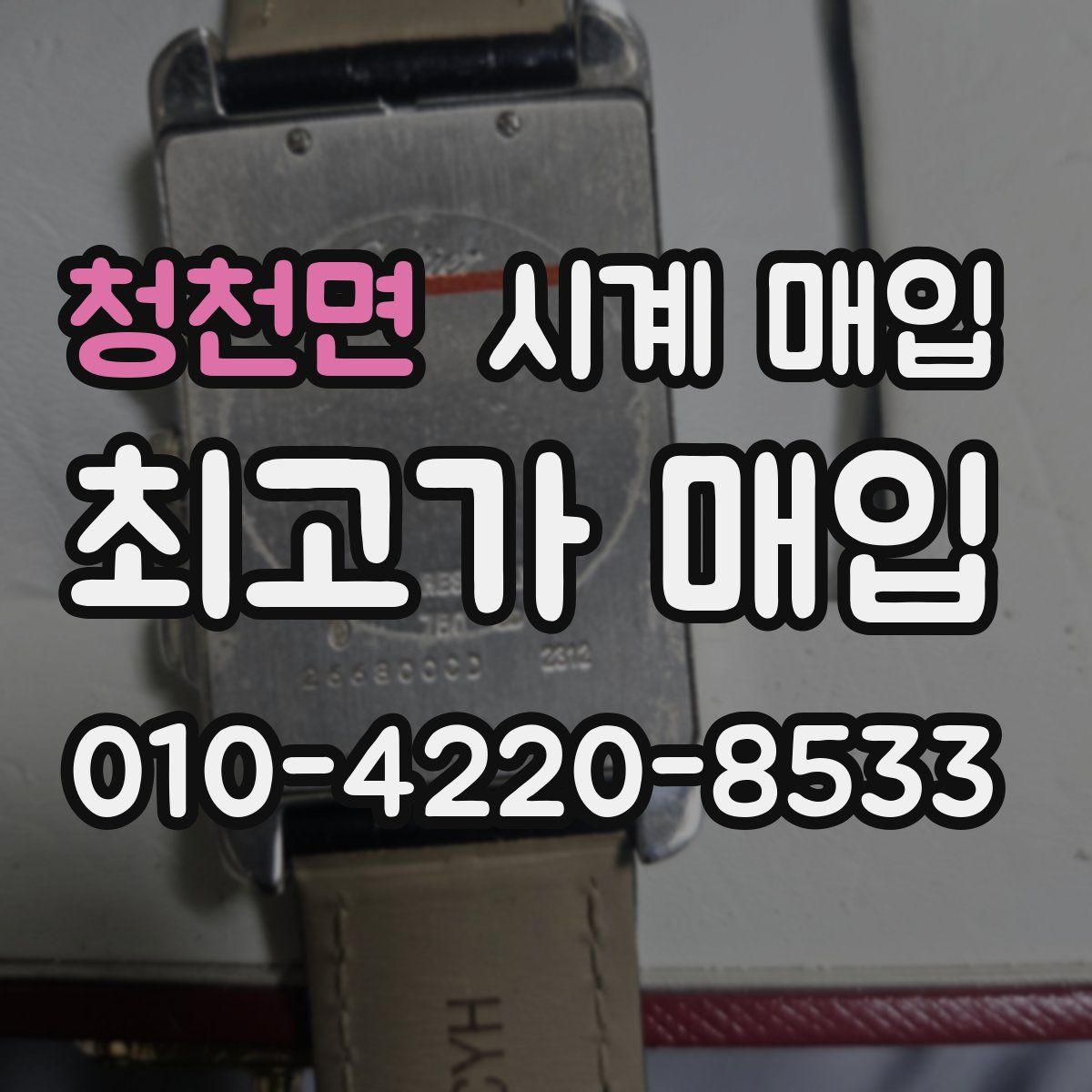 청천면 시계 매입
