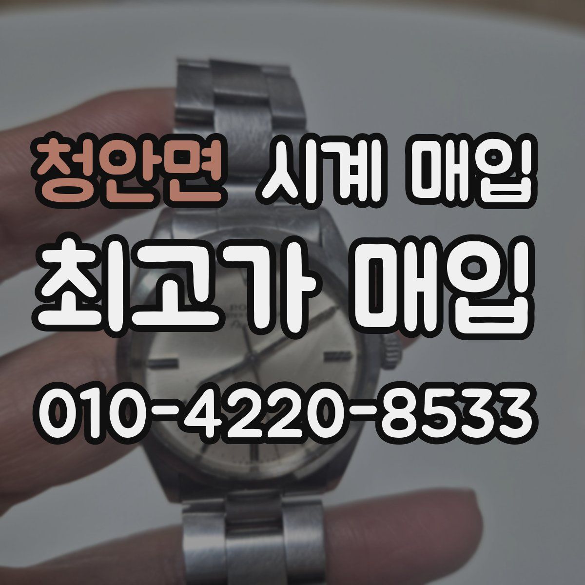 청안면 시계 매입