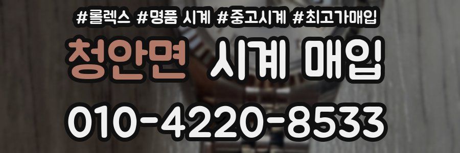 청안면 시계 매입