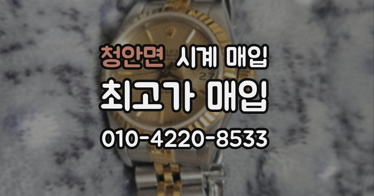 청안면 시계 매입