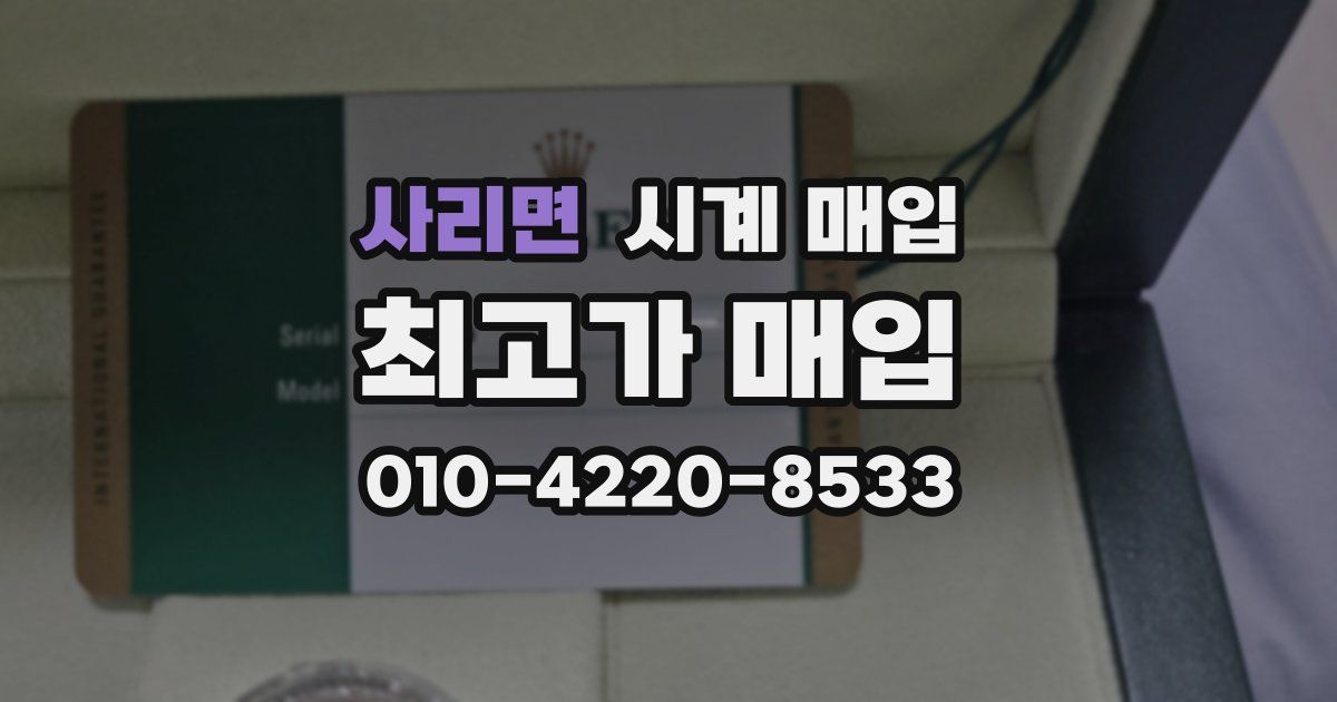 사리면 시계 매입