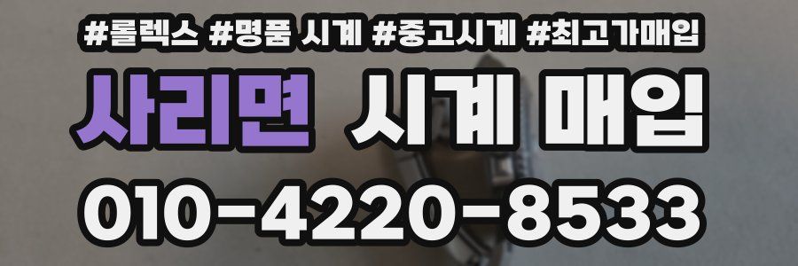 사리면 시계 매입