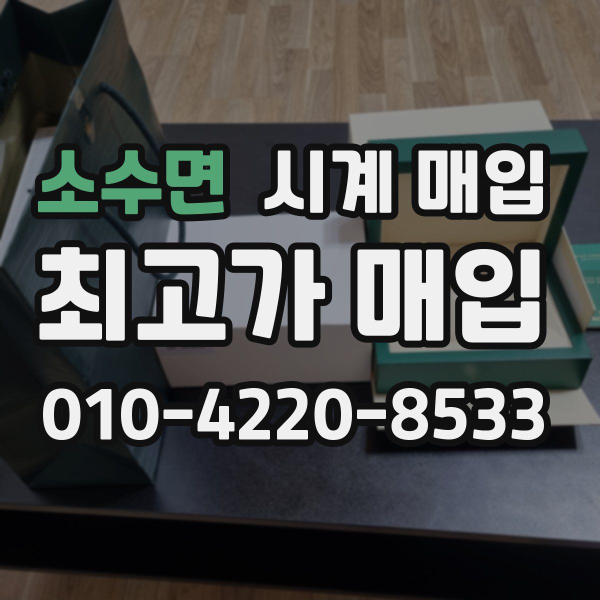 소수면 시계 매입
