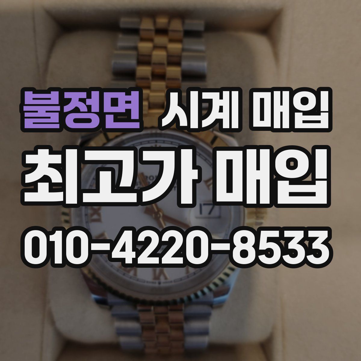 불정면 시계 매입