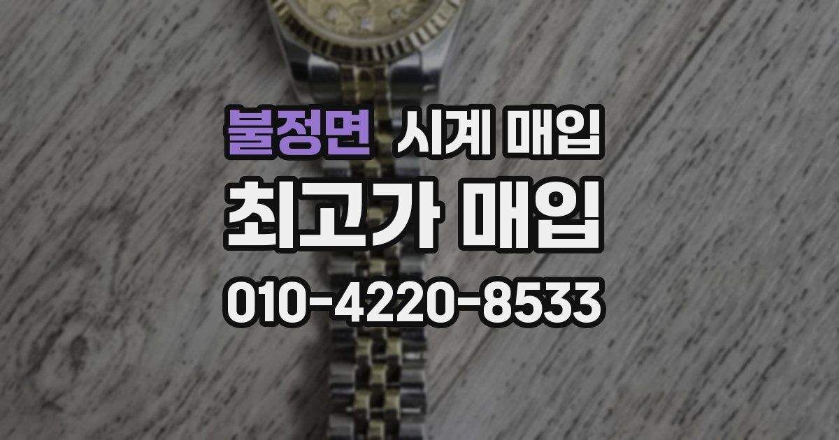불정면 시계 매입