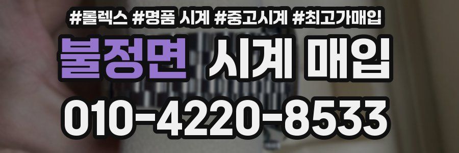 불정면 시계 매입
