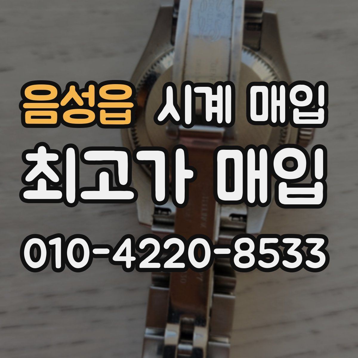 음성읍 시계 매입 시 보상 기준이 달라지는 상황