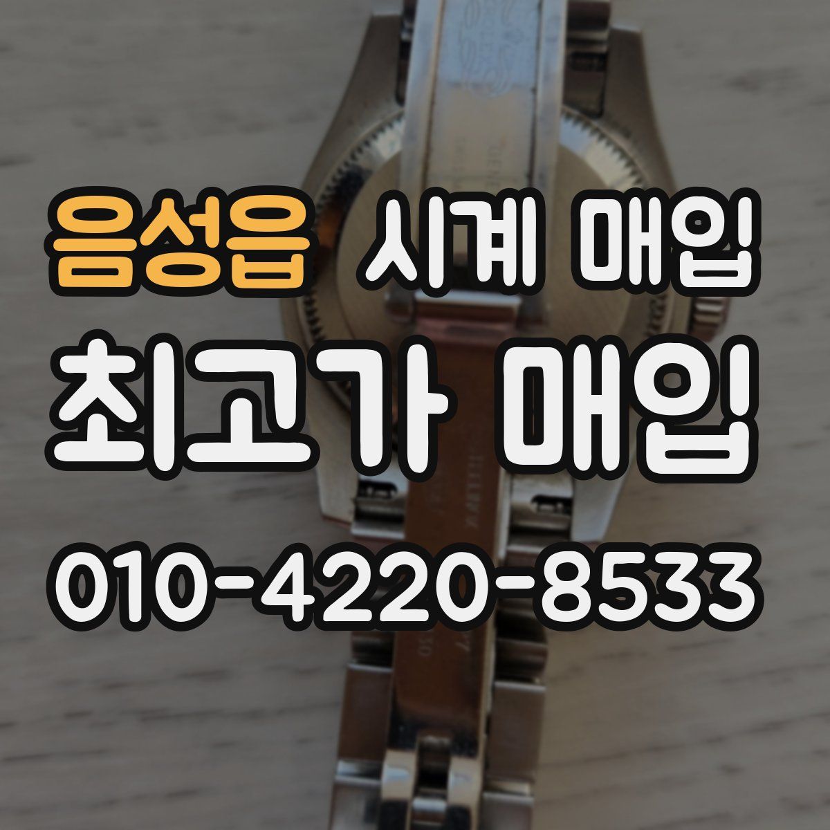 음성읍 시계 매입