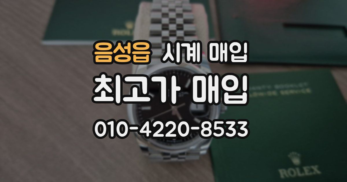음성읍 시계 매입