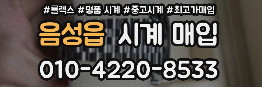 음성읍 시계 매입