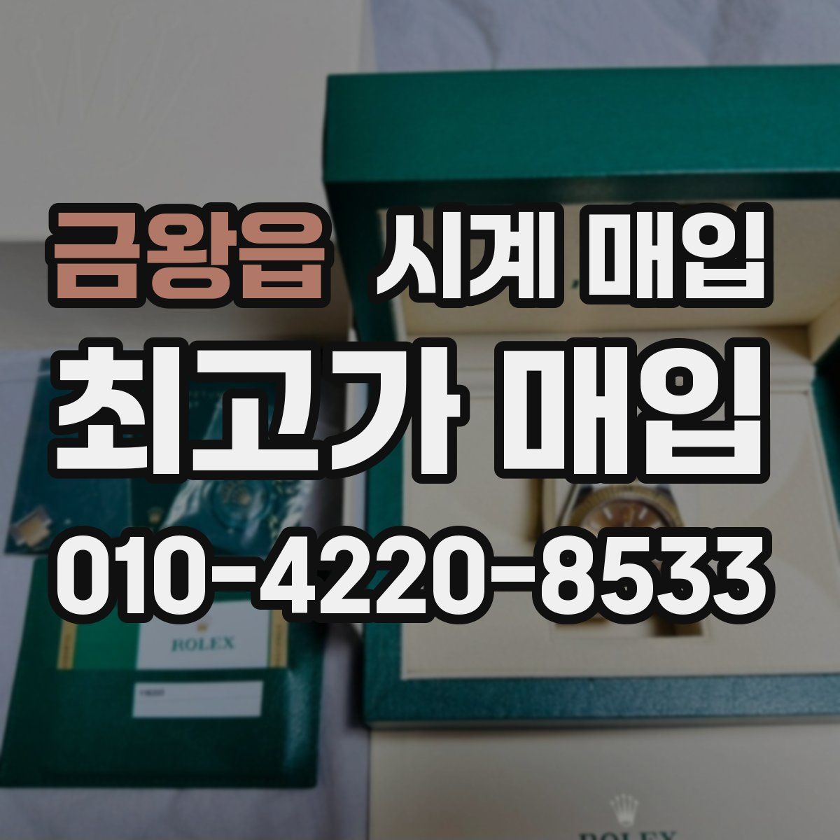 금왕읍 시계 매입