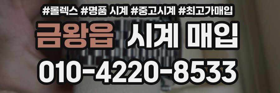 금왕읍 시계 매입