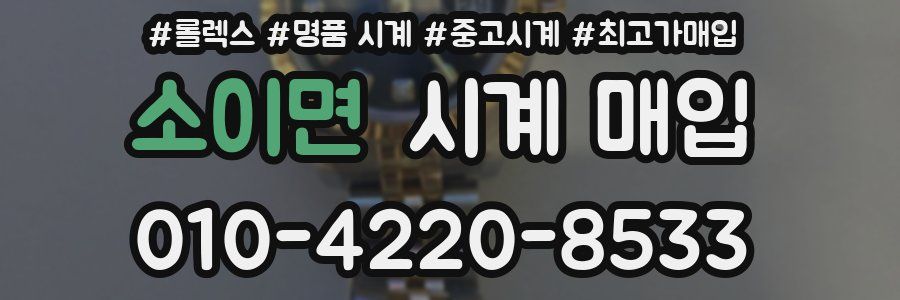 소이면 시계 매입