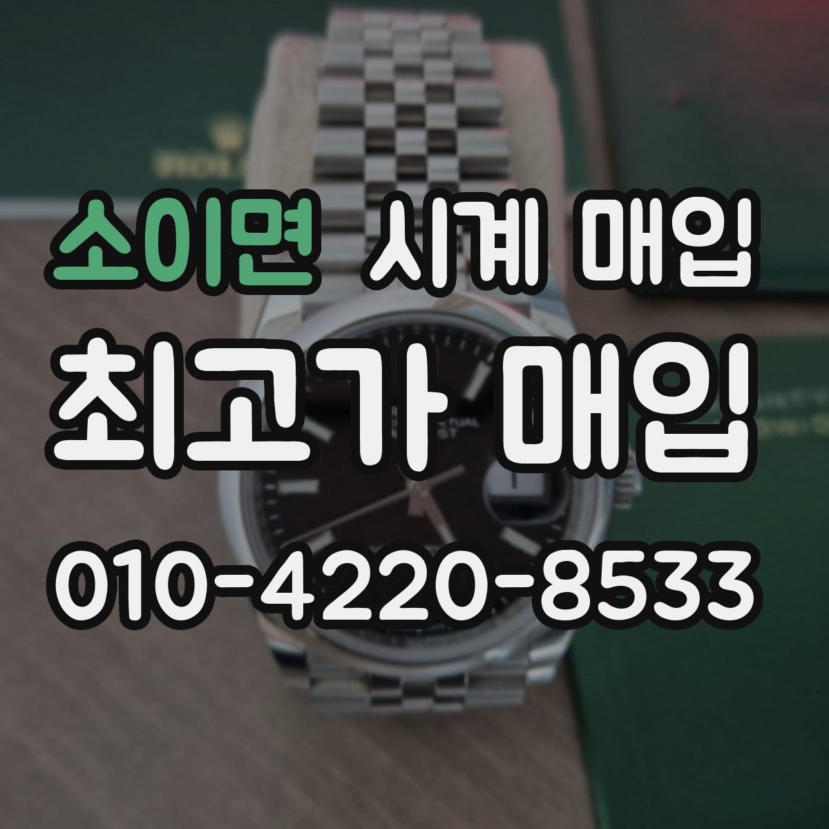 소이면 시계 매입