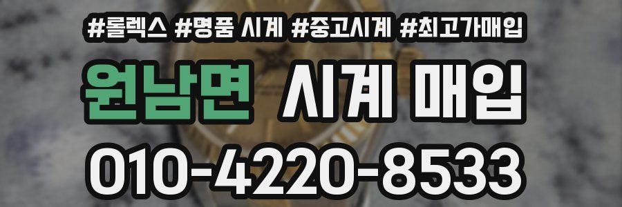 원남면 시계 매입