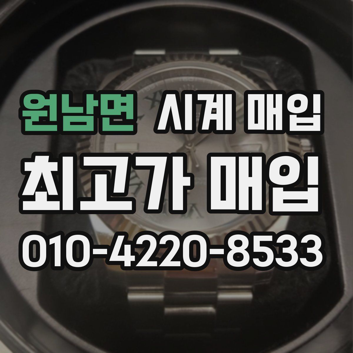 원남면 시계 매입