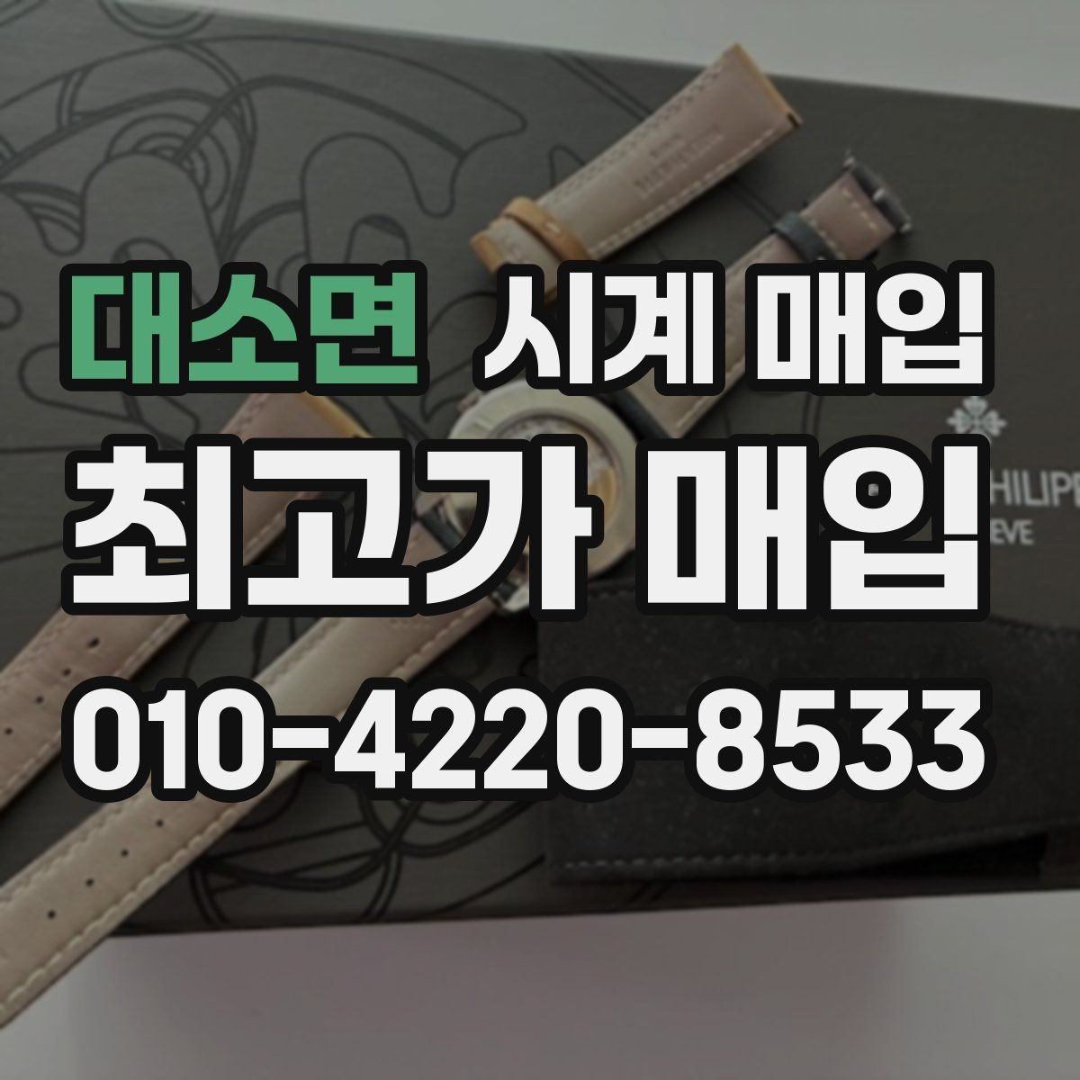대소면 시계 매입 상담 후 결정하기 전 살펴볼 점