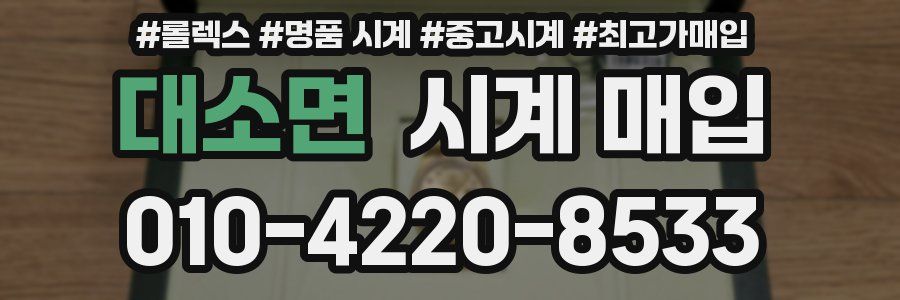 대소면 시계 매입