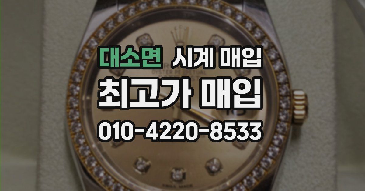 대소면 시계 매입
