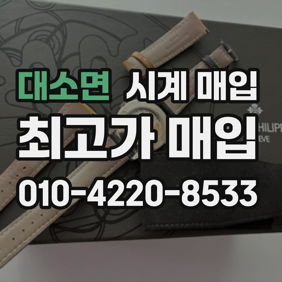 대소면 시계 매입