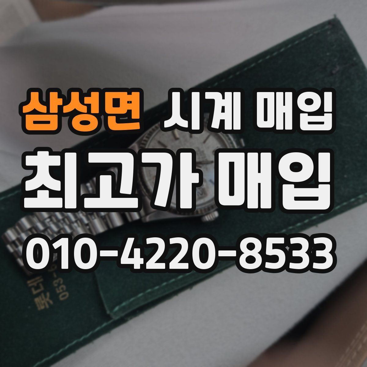 삼성면 시계 매입