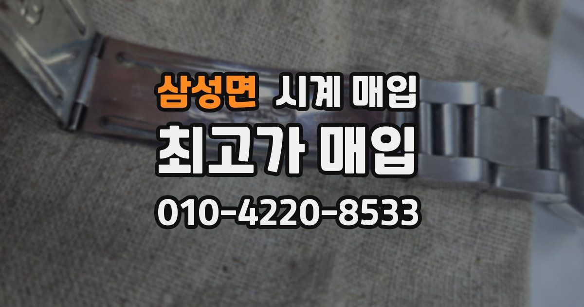 삼성면 시계 매입