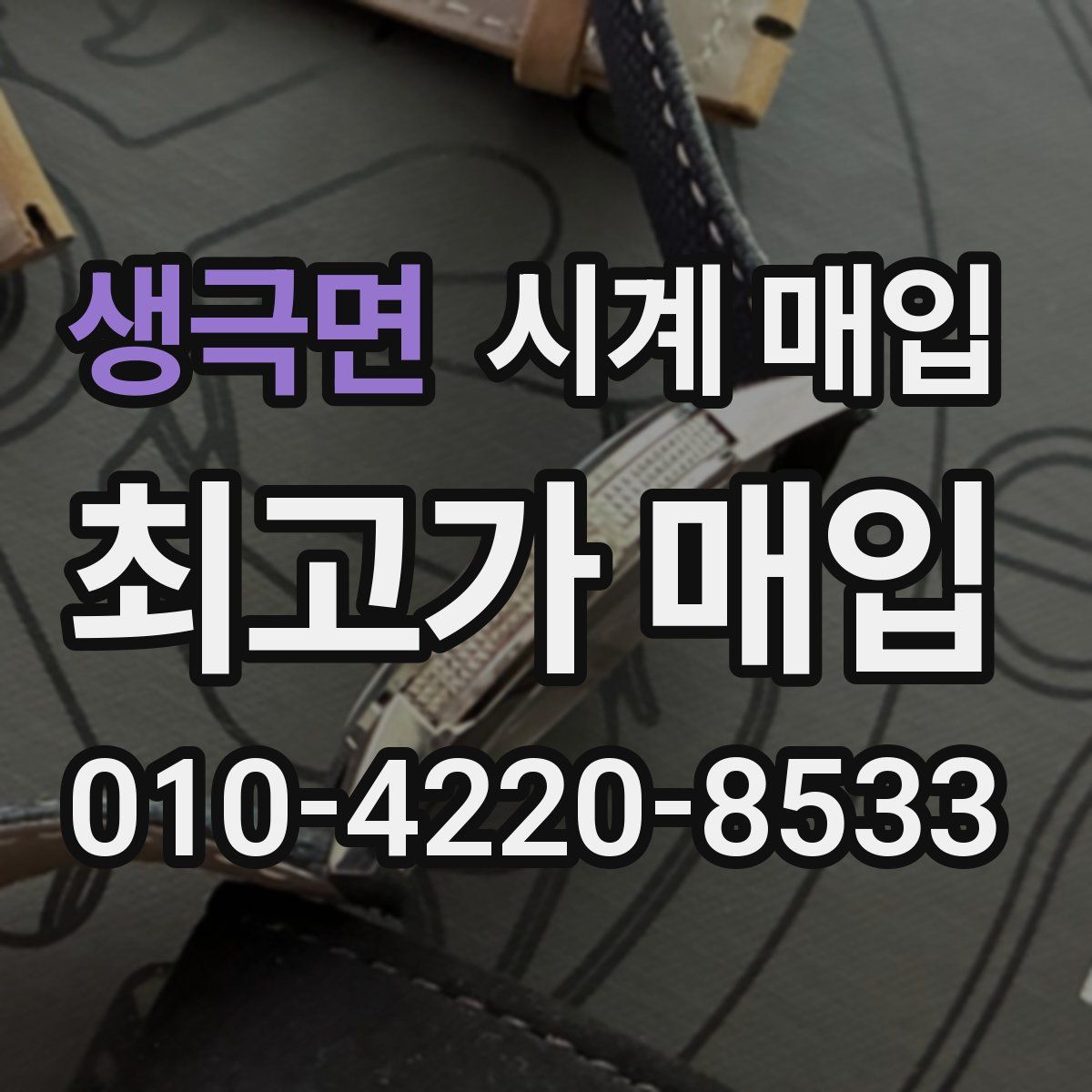 생극면 시계 매입