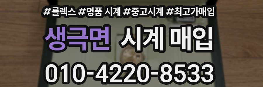 생극면 시계 매입