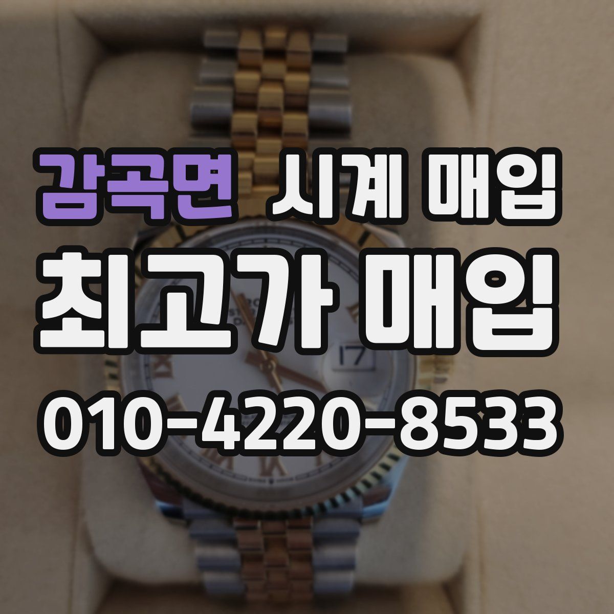 감곡면 시계 매입