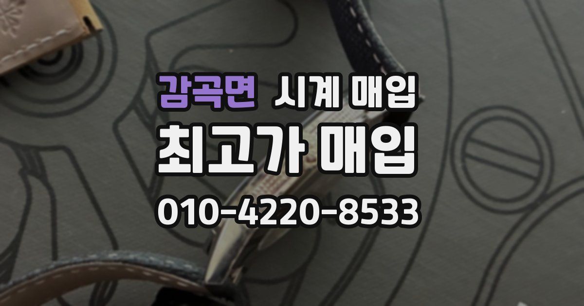 감곡면 시계 매입