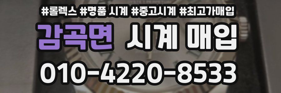 감곡면 시계 매입