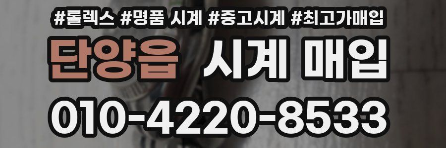 단양읍 시계 매입
