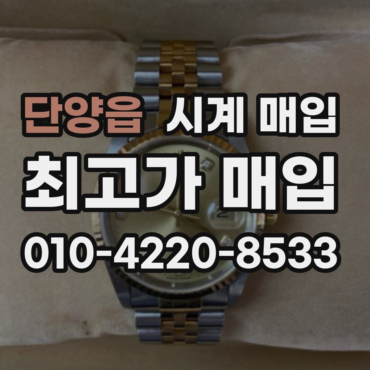 단양읍 시계 매입