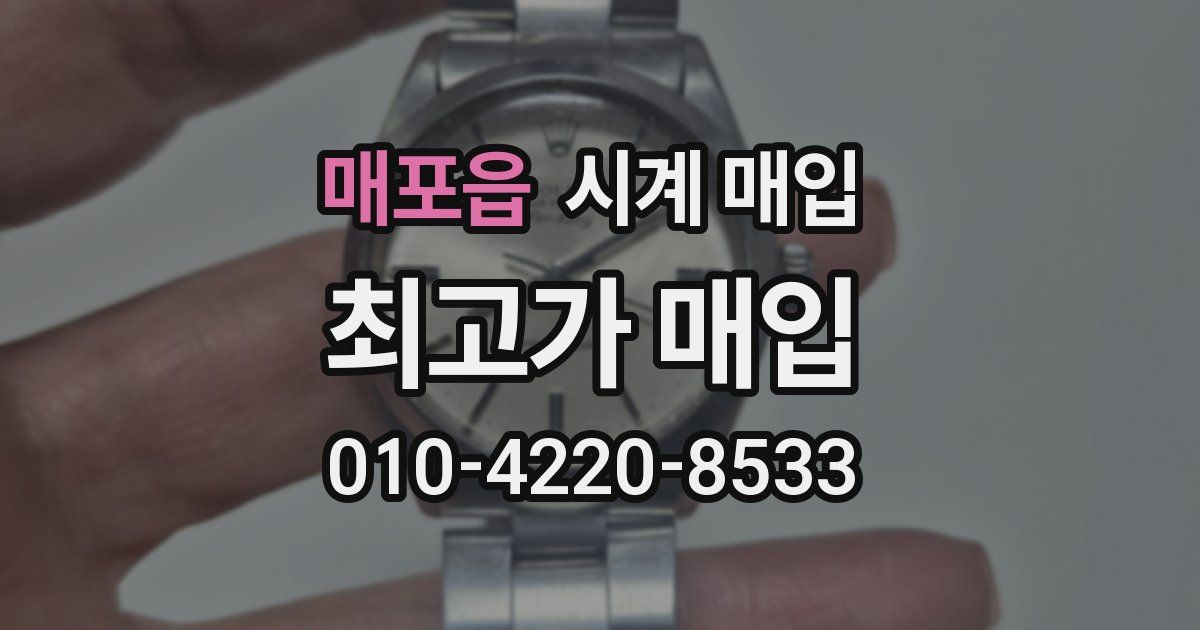 매포읍 시계 매입