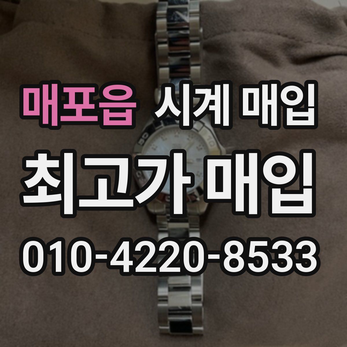 매포읍 시계 매입