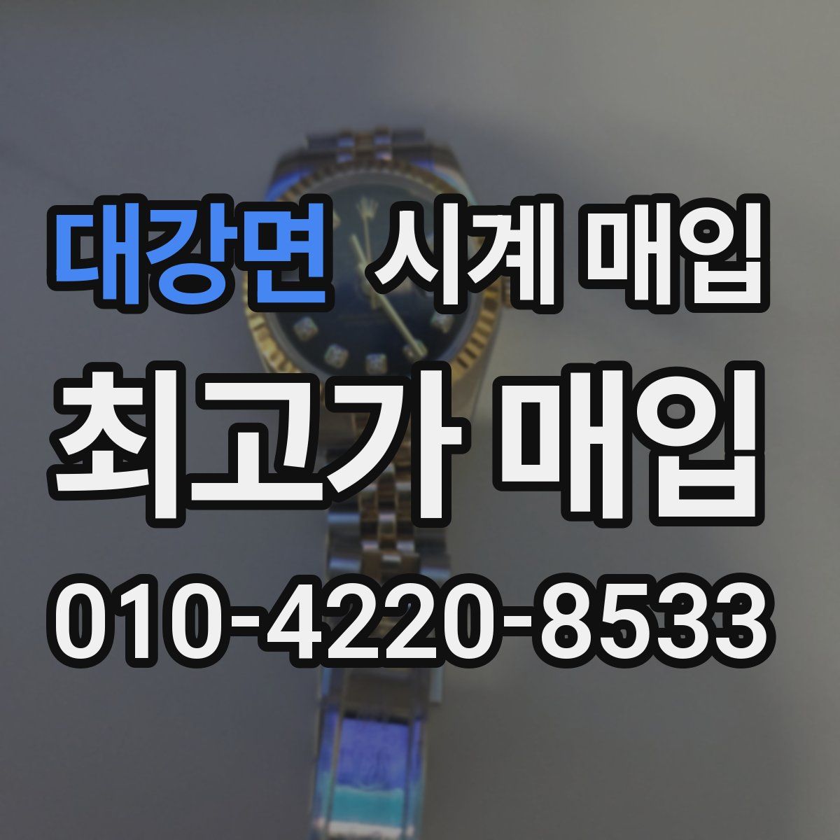 대강면 시계 매입